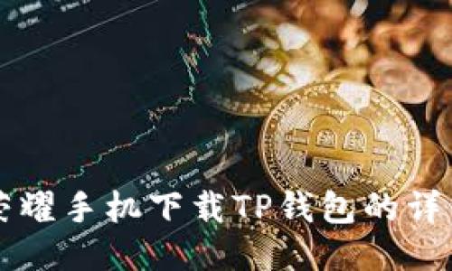 华为荣耀手机下载TP钱包的详细指南