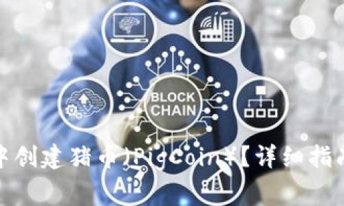 : 如何在TP钱包中创建猪币（PigCoin）？详细指南与常见问题解答