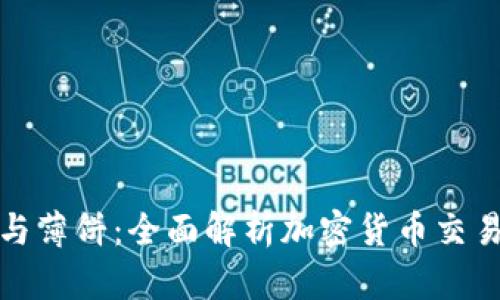 TP钱包闪兑与薄饼：全面解析加密货币交易的双重选择