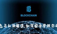 比特币钱包与私钥解读：如何安全管理你的数字