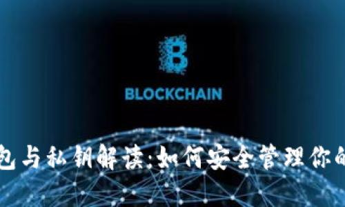 比特币钱包与私钥解读：如何安全管理你的数字资产