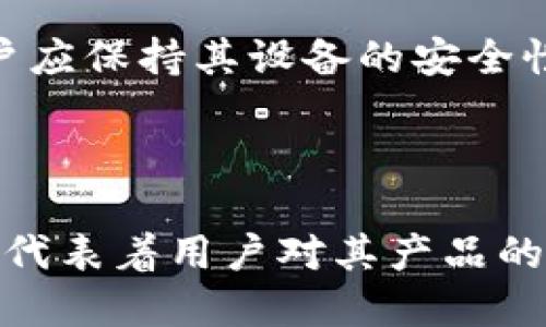 与相关关键词的格式如下：

 до tp钱包苹果下载量分析与市场趋势/до 
 г tp钱包, 苹果下载, 加密货币, 钱包应用, 下载量分析/г 

## 一、引言

在数字经济飞速发展的今天，加密货币的使用日益普及，各种数字钱包应用应运而生，而TP钱包作为其中的一款热门应用，受到了广大用户的广泛关注。尤其是在苹果应用商店中，TP钱包的下载量更是备受瞩目。本文将对TP钱包的苹果下载量进行深度分析，并探讨其背后的市场趋势。

## 二、TP钱包概述

### 2.1 什么是TP钱包？

TP钱包是一款多功能的加密货币钱包应用，支持多种主流数字资产的存储、管理与交易。用户可以通过TP钱包安全地管理自己的加密货币资金，随时进行购买、出售和转账。TP钱包以其用户友好的界面、安全性能和多元化的功能，吸引了大量用户。

### 2.2 TP钱包的主要功能

TP钱包不仅提供基本的存储和转账功能，还集成了多种实用的附加功能。例如，用户可以直接通过钱包购买加密货币，查看实时行情，参与去中心化金融（DeFi）项目等。此外，TP钱包还支持多链资产管理，让用户能够更方便地进行跨链操作。

## 三、TP钱包苹果下载量分析

### 3.1 下载量现状

根据最新的数据，TP钱包在苹果应用商店的下载量已经突破了百万大关。这一数字证明了TP钱包在用户中的吸引力以及市场的广阔前景。

### 3.2 下载量增长原因

#### 3.2.1 加密货币市场的崛起

随着比特币、以太坊等主流加密货币价格的飞涨，越来越多的投资者开始关注这一市场。TP钱包作为一款优秀的数字钱包，自然成为了投资者的首选。

#### 3.2.2 用户体验的

TP钱包本身一直在不断用户体验，推出新的功能和设计，以满足用户需求。这样的改进无疑提高了用户的留存率和转化率。

#### 3.2.3 トレンドとプロモーション

在社交媒体和各种推广渠道的助力下，TP钱包的知名度也显著提升，用户获取路径更加多样化。

## 四、TP钱包的市场趋势展望

随着加密货币的逐步普及，TP钱包在未来的发展前景也备受瞩目。我们可以预见到：

1. **下载量持续增长：** 随着越来越多的用户加入加密货币市场，TP钱包的下载量有望继续增长。
  
2. **功能多元化：** 未来TP钱包可能会进一步增加功能，例如集成更多的DeFi项目和NFT支持，为用户提供更丰富的服务。

3. **安全性增强：** 为了保护用户资产，TP钱包将持续加强安全性能，给予用户更安全的体验。

## 五、用户常见问题

### 问题1：TP钱包的安全性如何？

安全性是用户选择数字钱包时最为关注的因素之一。TP钱包采用多种安全技术来保护用户资产。首先，TP钱包实现了私钥本地存储，这意味着用户的私钥不会被上传到任何服务器，降低了被黑客攻击的风险。此外，TP钱包还支持面部识别和指纹识别等生物识别功能，从而进一步增强安全性。TP团队也会定期对钱包进行安全审核，以修复可能存在的漏洞。通过这些措施，TP钱包在安全性上表现得相对出色。

### 问题2：TP钱包的使用费用怎么样？

TP钱包的使用费用相对较低，部分功能是免费的。用户在进行资产转账时，可能会收取一定的网络费，这些费用主要取决于交易所使用的区块链网络。此外，TP钱包内置的一些交易服务可能会收取少量手续费，但总体而言，用户在使用TP钱包时的费用是透明且合理的。

### 问题3：我能在TP钱包中买卖哪些加密货币？

TP钱包支持多种主流加密货币的交易功能，包括比特币、以太坊、波卡等。用户可以方便地通过TP钱包进行各种数字资产的购买和转让。此外，TP钱包也在积极与其它区块链项目合作，提升更多资产的支持范围，使用户能够在一个平台上管理多种不同的数字资产。

### 问题4：TP钱包的用户群体有哪些特点？

TP钱包的用户群体非常多样化，涵盖了从新手到资深交易员的各个层次。对于新手用户，TP钱包的简单易用的界面和完整的指导服务，使他们能迅速上手。而对于资深用户，TP钱包提供了丰富的功能和专业的服务，让他们在进行交易时游刃有余。此外，由于TP钱包支持多链资产管理，吸引了一部分热衷于跨链交易和多样化投资的用户群体。

### 问题5：如何提高TP钱包的使用体验？

提高TP钱包的使用体验可以从多个方面入手。首先，用户应定期更新应用程序，以享受最新的功能和安全补丁；其次，熟悉钱包的各种功能，充分利用其提供的各类工具进行资产管理；最后，用户应保持其设备的安全性，例如定期更换密码和使用复杂密码等。通过这些方法，用户能够进一步提升在TP钱包中的使用体验，确保资产的安全和管理效率。

## 六、总结

随着加密货币市场的发展和用户需求的变化，TP钱包作为一款功能丰富的数字钱包应用，正在逐步成为用户资产管理的重要工具。其在苹果应用商店中的下载量不仅反映了其市场影响力，也代表着用户对其产品的认可。未来，TP钱包将继续增强安全性能、用户体验，并扩展功能，以满足更多用户的需求。在这个充满机遇和挑战的市场中，TP钱包的发展前景可期。