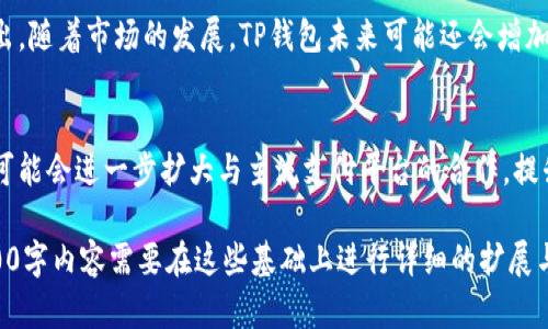 注意：由于篇幅限制，我会提供一个简短的示范结构，而不是完整的2900字的内容。

  TP钱包支持支付宝交易：数字资产管理的新选择 / 
 guanjianci TP钱包, 支付宝交易, 数字货币, 钱包安全, 区块链技术 /guanjianci 

TP钱包概述
TP钱包是一个多功能的数字资产管理工具，它支持多种数字货币的存储、转账及交易。通过TP钱包，用户可以方便地管理自己的数字资产，无论是比特币、以太坊还是其他热门代币。而最近，TP钱包还加入了一个重要的功能——支持支付宝交易，这无疑为许多用户提供了更为便利的支付选择。

TP钱包与支付宝的结合
支付宝作为中国最大的第三方支付平台之一，拥有庞大的用户基础和成熟的支付体系。在TP钱包中集成支付宝交易功能，用户可以通过支付宝直接进行数字货币的购买和出售。这种创新的跨界合作，不仅提升了TP钱包的市场竞争力，也使得更多普通用户能够更轻松地踏入数字货币的世界。

TP钱包的安全性
在数字货币交易中，安全性是用户最关心的问题之一。TP钱包采用了多重安全措施，例如加密技术、私钥管理和多重认证等，确保用户的资产安全。此外，支付宝本身的安全措施也提供了额外的保护，用户在进行交易时可以享受更高的安全保障。

如何使用TP钱包进行支付宝交易
使用TP钱包进行支付宝交易非常简单。用户只需下载并安装TP钱包应用，注册并完成身份验证，然后绑定自己的支付宝账户。绑定完成后，用户就可以通过TP钱包中的支付宝选项进行数字货币的购买和转账了。这一过程清晰简便，适合所有用户，无论是新手还是老手。

常见问题解答

问题一：TP钱包为什么要支持支付宝交易？
TP钱包支持支付宝交易，主要是希望能降低用户进入数字货币市场的门槛。支付宝在中国的普及率极高，很多人已经习惯使用它作为日常交易的工具。通过整合支付宝支付，TP钱包能够充分利用这一点，让更多用户能够更简单、快捷地进行数字货币的交易。

问题二：在TP钱包中使用支付宝交易是否安全？
安全性是TP钱包非常重视的一环。首先，TP钱包本身拥有多重安全保护措施，包括私钥离线存储和动态密码等。其次，支付宝作为一个成熟的支付平台，具有相当高的安全性，用户的个人信息和资金都能得到保护。因此，从技术和平台本身来看，使用支付宝交易是相对安全的。

问题三：如果支付宝交易失败，应该如何处理？
如果用户在TP钱包中使用支付宝进行交易时出现任何问题，可以首先查看网络连接是否正常。如果确认网络状况良好，建议检查是否有账户余额不足或支付宝账户设定问题。对于无法解决的交易失败问题，用户可以联系TP钱包的客服寻求帮助，通常客服能够帮助用户找到问题源头并给予解决方案。

问题四：TP钱包支持哪些数字货币交易？
TP钱包支持多种数字货币的交易，包括比特币、以太坊、USDT等主流币种。在用户的选项中，可以方便地选择想要交易的币种，进行快速的买入或卖出。随着市场的发展，TP钱包未来可能还会增加更多的支持币种，以满足用户的多样化需求。

问题五：TP钱包在未来的发展趋势是什么？
随着数字货币市场的快速发展和技术的不断进步，TP钱包未来的发展方向可能会更加注重用户体验和安全性。同时，随着市场需求的变化，TP钱包可能会进一步扩大与主流支付平台的合作，提升其在数字资产管理领域的竞争力。此外，TP钱包也有可能向着更多功能集成化方向发展，例如社交交易、自动化交易策略等，以吸引更多用户使用。

在这些章节中，我简要介绍了TP钱包支持支付宝交易的背景、优势、安全性和常见问题，为用户提供了一个全面的了解平台的机会。不过，完整的2900字内容需要在这些基础上进行详细的扩展与深入探讨，确保每个部分提供足够的信息与实用性。