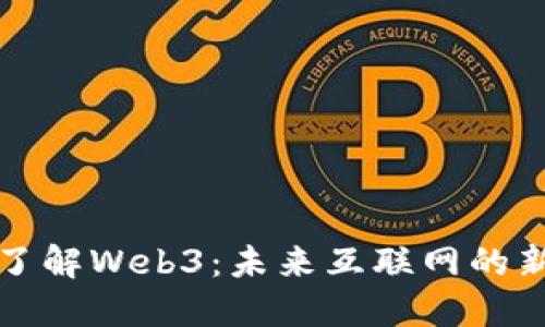 深入了解Web3：未来互联网的新时代