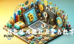 全面解析TP钱包使用教程与金色数字货币管理