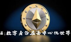 Web3身份证：数字身份在去中心化世界中的重要性