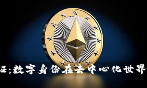 Web3身份证：数字身份在去中心化世界中的重要性