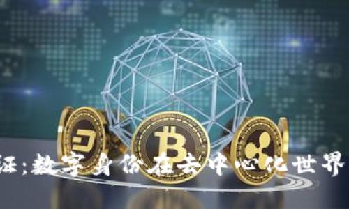 Web3身份证：数字身份在去中心化世界中的重要性