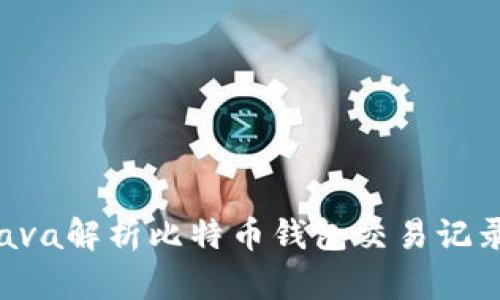 如何使用Java解析比特币钱包交易记录：完整指南