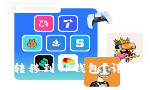 : 如何将抹茶币安全转移到TP钱包？详细指南与常见问题解答