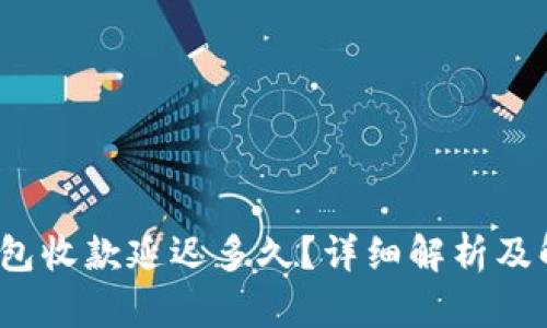 Web3钱包收款延迟多久？详细解析及解决方案