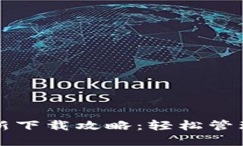 TP钱包官方最新下载攻略：轻松管理你的数字资产