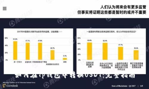 如何在Tp钱包中转换USDT：完整指南