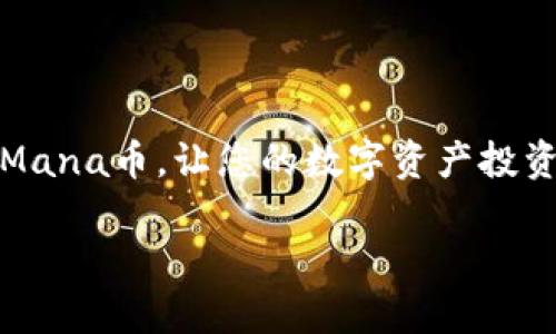 潮流数字资产投资：TP钱包购买Mana币的详细指南

TP钱包, Mana币, 数字货币, 加密资产, 区块链/guanjianci

在区块链技术和数字货币迅速发展的今天，越来越多的投资者开始关注虚拟资产。在众多虚拟货币中，Mana币（Decentraland的代币）因其独特的虚拟现实平台而备受青睐。TP钱包作为一种流行的数字资产钱包，提供了安全、便捷的数字货币交易服务。那么，如何通过TP钱包购买Mana币呢？本文将为您提供详细的指导。

### 1. 什么是TP钱包？

TP钱包是一个去中心化的数字货币钱包，支持多种加密货币的存储和交易。它不仅提供了简单易用的界面，还具备强大的安全性。用户可以在TP钱包中进行资产管理、快速交易以及参与去中心化金融（DeFi）项目。同时，TP钱包也支持多种主流公链，如以太坊、比特币等，使得用户能够灵活使用这些资产。

### 2. 为什么选择Mana币？

Mana币是Decentraland平台的原生代币。Decentraland是一个基于区块链的虚拟现实平台，用户可以在其中创建、体验和货币化内容和应用程序。Mana币的主要用途包括：
- **购买土地和虚拟资产**：用户可以利用Mana币在Decentraland中购买虚拟土地和物品。
- **参与生态建设**：持有Mana的用户可以参与Decentraland的治理，决策平台发展方向。
- **投资增值**：随著Decentraland生态系统的发展与扩展，Mana币的价值也可能随之上涨。

### 3. 如何在TP钱包中购买Mana币？

在TP钱包中购买Mana币的步骤相对简单。以下是详细的操作步骤：

#### 3.1 创建TP钱包

如果您还没有TP钱包，可以通过以下步骤创建：
- **下载TP钱包**：访问TP钱包的官方网站或应用商店下载并安装。
- **创建新钱包**：打开应用程序，选择“创建新钱包”，并设置一个强密码。
- **备份助记词**：在创建过程中，系统会生成一组助记词，请确保将其安全保管，以便将来恢复钱包。

#### 3.2 充值数字货币

在购买Mana币之前，您需要在TP钱包中存入一些数字货币（通常是以太坊ETH），可以通过以下方式：
- **直接购买**：许多钱包支持直接购买加密货币，您可以通过银行卡或其他支付方式购买ETH并充值到您的钱包中。
- **转账**：如果您已经在其他平台上有数字货币，可以将ETH转入您的TP钱包地址。

#### 3.3 使用去中心化交易所（DEX）购买Mana币

一旦您的TP钱包中有了ETH，您就可以开始购买Mana币了。通常情况下，可以通过去中心化交易所（如Uniswap、Sushiswap等）进行交易：
- **连接钱包**：在去中心化交易所的网站上，选择“连接钱包”，然后选择TP钱包进行连接。
- **选择交易对**：找到ETH/Mana的交易对，输入您希望购买的Mana币数量。
- **确认交易**：检查交易详情，如果无误，确认并提交交易。交易完成后，Mana币将自动转入您的TP钱包。

### 4. 如何安全管理Mana币资产？

数字资产的安全性是投资者非常关注的问题。使用TP钱包时，可以通过以下方式来确保您的Mana币资产安全：

#### 4.1 定期备份和更新

定期备份您的钱包助记词，确保在意外情况下能够恢复钱包。同时，保持TP钱包和设备的最新版本，防止出现安全漏洞。

#### 4.2 使用强密码

设置强密码，并避免在不同平台上使用相同的密码，以防止黑客攻击。

#### 4.3 开启双重认证

如果TP钱包支持双重认证，强烈建议开启此功能，以增加账户安全性。

### 5. 可能遇到的问题

以下是与TP钱包购买Mana币过程中可能遇到的一些问题，以及如何解决的详细解析。

#### 问题1：为什么我的交易迟迟没有确认？

在区块链网络中，交易确认时间受多种因素影响。首要因素是网络拥堵。有时，由于交易量激增，一些交易可能需要更长的时间进行确认。您可以在TP钱包中查看交易状态，确保您的交易并未失败。

如果交易过久没有确认，您还可以考虑a href=