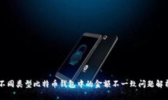 不同类型比特币钱包中的金额不一致问题解析