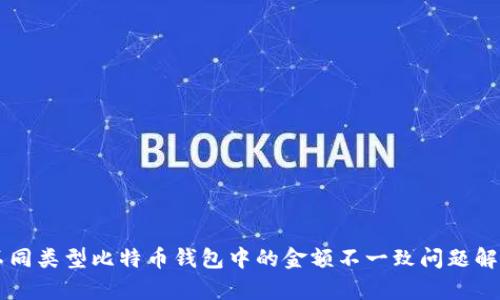 不同类型比特币钱包中的金额不一致问题解析