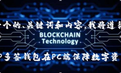为了生成一个的、关键词和内容，我将遵循您的要求。


如何使用TP多签钱包在PC端保障数字资产安全