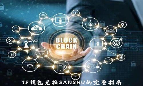 
TP钱包兑换SANSHU的完整指南