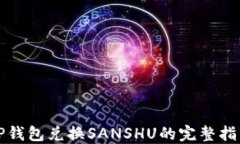TP钱包兑换SANSHU的完整指南