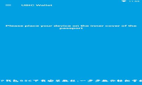 TP钱包BSC下载安装教程：一步步教你轻松掌握