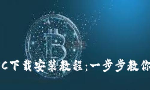 TP钱包BSC下载安装教程：一步步教你轻松掌握