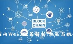 国内Web3政策解析：机遇与挑战