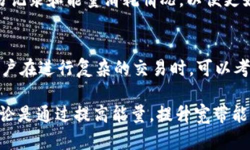 TP钱包的能量和宽带详解：功能与使用指南
TP钱包, 能量, 宽带, 区块链, 加密货币/guanjianci

在加密货币和区块链日益普及的今天，TP钱包作为一种新兴的钱包类型，引起了许多用户的关注。尤其是在其使用过程中，许多用户对TP钱包中的“能量”和“宽带”这两个概念产生了疑问。本文将对TP钱包的能量和宽带进行详细解析，并解答相关问题，帮助用户更好地理解和使用TP钱包。

TP钱包是什么？
TP钱包（TP Wallet）是一款针对区块链技术和加密货币的数字资产管理工具。它为用户提供了安全存储和便捷交易的功能，支持多种主流的区块链和加密货币。这款钱包的主要特点是去中心化，用户可以完全掌控自己的数字资产，而无需依赖于第三方机构。TP钱包具有用户友好的界面，支持多种语言，并提供了多种安全保障措施，例如私钥加密和生物识别技术。

能量和宽带的基本概念
在TP钱包中，“能量”和“宽带”是两个非常重要的概念。能量通常指的是用户在使用相关区块链网络时所需的计算能量，而宽带则主要与网络的传输能力有关。理解这两个概念，有助于用户更好地进行交易和操作。

能量的详细解析
能量是TP钱包及其所依赖的区块链网络中一个重要的资源。在区块链网络中，能量通常用于执行智能合约、进行交易验证等操作。每当用户进行一些复杂的交易时，往往需要消耗一定数量的能量。这种能量一般来源于用户的资产，例如用户的代币余额等。

在TP钱包中，用户的能量会随着账户的使用而变化。当用户进行交易、转账或者运行智能合约时，能量会被消耗，而在余额增加时，能量也可能会随之增长。不同于传统的金融系统，区块链的能量消耗往往是动态的，因此用户需要合理安排自己的交易时间和方式，以避免因能量不足而导致的交易失败。

宽带的作用与意义
宽带是指在某个特定时刻，网络能够支持的数据传输能力。在TP钱包中，宽带的概念主要体现在用户发送和接收信息的速度上。实际使用中，宽带可以影响资金的到达时间、交易的成功率以及交易的确认速度等多个方面。

网络的宽带能力越强，意味着在同一时间内能够处理的数据量越多，用户交易的速度也就越快。在区块链技术的发展过程中，宽带的提升和通常会随网络的升级而增强，用户在进行交易时也能享受到更快速的确认和更畅通的操作体验。

能量和宽带的关系
能量和宽带虽然是两个不同的概念，但在TP钱包的使用过程中，两者往往是相互影响的。较高的能量可以支持更多的交易操作，允许用户在同意网络的情况下进行更密集的交易，而宽带的提升则可以保证这些交易能够更快速地得到处理和确认。当能量充足且宽带宽裕时，用户的交易体验将是最佳的。

常见问题

1. 如何提高TP钱包的能量？
用户可以通过多种方式提高TP钱包的能量。例如，增加账户内的代币余额、参与网络的节点归属等。具体而言，用户可通过充值、购买代币等方法，提高自己账户的能量。此外，积极参与区块链网络的治理、提供流动性等，也可以帮助用户获得额外的能量。

2. TP钱包的宽带不足会有什么影响？
宽带不足可能导致部分交易延迟确认，用户在操作时可能遭遇交易卡顿等问题。此时，用户可能需要耐心等待交易完成，或者尝试在网络压力较小的时段进行操作。不过，部分高级用户还可考虑通过调整交易费用，来获得更高的优先处理权，以克服宽带不足的问题。

3. 能量和宽带能否通过充值获得？
在TP钱包中，能量一般不能简单地通过充值获得，而是与用户资产的管理和使用状况紧密相关。用户的账户余额和操作频率都会影响能量的变化。而宽带的提升通常依赖于网络基础设施的建设与升级，用户自身无法直接充值来获取更高的宽带。

4. 如何监测TP钱包的能量和宽带？
TP钱包通常会在用户界面上显示相关的能量和宽带使用情况，以便用户能够实时监控自己的账户状态。此外，用户还可以通过特定的区块链分析工具，查询自身的交易记录和能量消耗情况，以便更好地进行资金管理与交易规划。

5. 使用TP钱包哪些技巧可以提高交易效率？
为了提高使用TP钱包时的交易效率，用户可以采用一些技巧。例如，合理安排交易时间、避免在网络高峰期进行交易，选择合适的手续费等。此外，为了减少能量浪费，用户在进行复杂的交易时，可以考虑将操作拆分成简单的多个步骤实施，以降低单次能量的消耗。

综上所述，TP钱包的能量与宽带是影响用户交易体验的两个重要因素。理解这两者的概念和作用，将有助于用户更好地使用TP钱包，合理规划自己的数字资产管理。无论是通过提高能量，提升宽带能力，还是学习相关的使用技巧，都是每位TP钱包用户应该关注的重点。希望本文能够为您提供有关TP钱包的更深入的理解和参考。