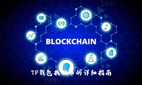 TP钱包找回币的详细指南