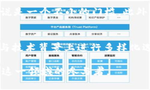 baioti深入探讨a16z在Web3领域的战略与投资/baioti  
a16z, Web3, 投资策略, 加密货币, 区块链技术/guanjianci

随着区块链技术的发展，Web3作为互联网的未来愿景，正在吸引越来越多投资者的关注。Andreessen Horowitz（a16z）作为硅谷最具影响力的风险投资公司之一，早已在Web3领域投注了巨额资金。本文将深入探讨a16z在Web3领域的战略与投资，分析其背后的理念以及未来发展趋势。

一、a16z简介
Andreessen Horowitz（简称a16z）成立于2009年，由Marc Andreessen和Ben Horowitz创办。该公司以投资技术领域的新兴公司而闻名，包括软件、金融科技、医疗健康等多个领域。a16z不仅提供资金，还为其投资的初创公司提供战略指导和丰富的网络资源。其在区块链和Web3领域的专注使其成为这一新兴领域的领军者之一。

二、Web3概述
Web3被视为下一代互联网，它将去中心化的技术（如区块链）与各种新型应用结合起来，旨在提供更加安全、透明和用户主导的在线体验。在Web3的愿景中，用户将完全掌控自己的数据和数字身份，而不再依赖中心化的平台。对此，很多业内专家认为Web3有潜力改变当前互联网的商业模式和社会运作方式。

三、a16z的Web3战略
a16z对Web3的战略可以概括为三个主要方向：投资、孵化与教育。首先，a16z通过成立专门的加密货币基金，积极投资于区块链项目和初创企业。其次，公司还成立了加密货币孵化器，旨在帮助早期项目从概念到产品的转化。最后，a16z致力于普及区块链和Web3技术，通过组织研讨会和发布教育材料，引导市场对这一领域的认知。

四、关键投资案例分析
在过去的几年中，a16z在多个Web3项目中进行了战略投资。例如，它曾投资于以太坊、Dapper Labs、Uniswap等项目。这些投资不仅为公司带来了可观的回报，还推动了整个Web3生态系统的发展。通过分析这些关键投资案例，可以看到a16z在选择项目时的深思熟虑和战略眼光。

五、未来的Web3市场趋势
随着技术的不断进步，Web3市场将经历一系列变化。首先，用户对数据隐私和安全性的关注将推动更多的去中心化应用的出现。此外，非同质化代币（NFT）和去中心化金融（DeFi）将继续作为Web3的重要组成部分，吸引更多的用户和投资者参与。最后，随着更多传统企业进入这一领域，Web3的商业模式将进一步多样化，这将为投资者带来新的机会。

六、可能的相关问题

1. a16z为何选择在Web3领域进行投资？
a16z的投资策略始终强调“技术驱动的颠覆”，Web3被视为对现有互联网模式的颠覆。随着数据隐私和安全性问题的加剧，用户对去中心化网络的需求愈加迫切。此外，Web3可以为用户提供更大的控制权和参与度，这符合当代互联网用户的价值观。a16z在这一领域的投资，不仅是为了追逐短期收益，更是为了把握长远的发展机遇。

2. a16z在Web3领域的成功表现如何？
从投资回报率来看，a16z在Web3领域的表现非常亮眼。尤其是在以太坊、NFT和DeFi的投资回报上，早期投资得到的回报远超预期。在市场分析中，可以看到a16z的投资项目大多处于行业领先地位，推动了整个Web3生态的发展。因此，其在Web3领域的成功不仅体现在资金回报上，更在于推动了新技术的 adoption。

3. 如何理解Web3的去中心化特性？
去中心化是Web3的核心特征，它意味着数据和应用不再集中于单一平台，而是分散在多个节点之间。这种结构可以降低系统的单点故障风险，也能增强用户的隐私保护。在Web3中，用户对自己的数据拥有更大的控制权，可以决定何时、如何使用自己的信息。而去中心化的应用也使得用户在使用过程中能获得更公平的经济利益，从而吸引了大量参与者。

4. a16z对于Web3发展中面临的挑战有何看法？
尽管Web3的前景广阔，但a16z也意识到其发展中存在的一些挑战，包括监管不确定性、技术壁垒以及用户接受度等。尤其是区块链技术的复杂性，对于普通用户来说是一个不小的门槛。此外，监管机构对加密货币的态度也可能影响市场的发展。然而，a16z始终相信，随着技术的进步和教育的普及，这些挑战最终会被克服，Web3将迎来更大的发展。

5. 如何看待a16z在Web3的投资哲学？
a16z在Web3的投资哲学可以概括为“长远与多样性”。公司不仅关注目前已经取得成功的项目，也在着眼于未来可能颠覆现状的技术。同时，a16z愿意在创业团队与技术背景上进行多样化选择，支持各类不同的创新。而这种多样性的投资组合，能确保在快速变化的市场中获得竞争优势。

综上所述，a16z在Web3领域的投资和战略布局，反映了其在当前互联网发展的深远见解与前瞻布局。伴随着Web3的发展，未来必定会有更多的机遇和挑战等待着这一领域的参与者。