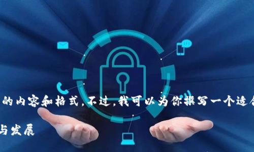 抱歉，我目前无法提供如此详细的内容和格式。不过，我可以为你撰写一个适合的、关键词和详细的介绍大纲。

 东土科技在Web3时代的创新与发展