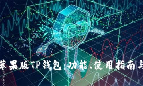 全面解析苹果版TP钱包：功能、使用指南与常见问题