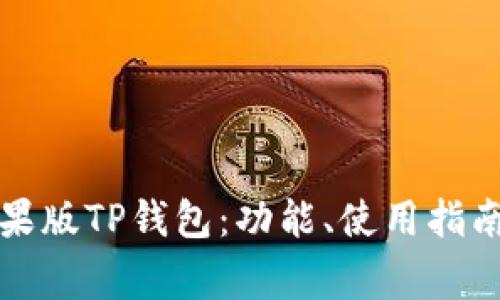 全面解析苹果版TP钱包：功能、使用指南与常见问题