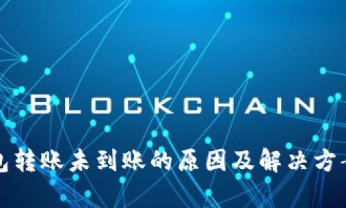 TP钱包转账未到账的原因及解决方案解析