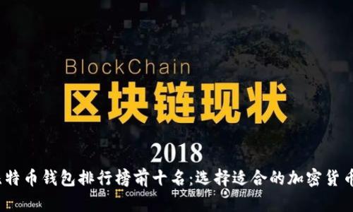 2023年比特币钱包排行榜前十名：选择适合的加密货币存储工具
