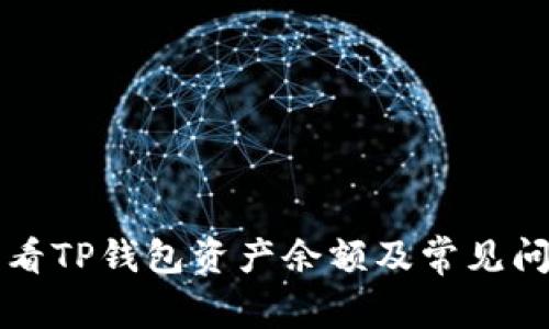 如何查看TP钱包资产余额及常见问题解析