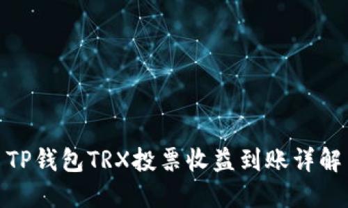 TP钱包TRX投票收益到账详解