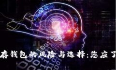 比特币不存钱包的风险与选择：您应了解的事实