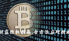 TP钱包被盗维权指南：全方位应对措施与技巧