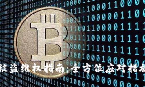 TP钱包被盗维权指南：全方位应对措施与技巧