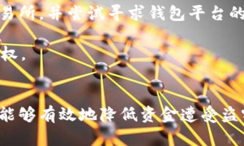    TP钱包的诈骗手段揭秘：如何保护您的资产安全  / 
 guanjianci  TP钱包, 诈骗手段, 加密货币, 资产安全, 防诈骗技巧  /guanjianci 

引言
随着区块链技术的发展和加密货币的普及，数字钱包（如TP钱包）成为了用户存储和管理加密资产的重要工具。然而，正如任何新兴技术伴随的风险一样，TP钱包也成为了诈骗分子盯上的目标。在这篇文章中，我们将深入探讨TP钱包的常见诈骗手段，以及如何有效保护您的数字资产，避免上当受骗。

TP钱包的基本概述
TP钱包是一个数字资产管理平台，用户可以通过它方便地存储、转账、交易各种加密货币。作为一种去中心化的数字钱包，TP钱包允许用户保管私钥，从而控制自己的数字资产。这种去中心化的性质让用户对资产有了更大的控制权，但同时也带来了防范诈骗的责任。

常见的TP钱包诈骗手段

h41. 钓鱼诈骗/h4
钓鱼诈骗是目前最普遍的一种网络诈骗形式。诈骗者通过伪造TP钱包的官方网站或者发送虚假的电子邮件，诱使用户输入他们的登录信息或私钥。一旦用户中招，诈骗者便可以轻易访问用户的钱包，进行资产转移。

例如，诈骗者可能会通过发送一封看似来自TP钱包的邮件，声称用户的账户存在安全风险，并要求用户点击链接重新设置密码。在网页上，用户输入的所有信息都会被诈骗者记录下来，从而感染用户的账户。

h42. 朋友圈和社交媒体诈骗/h4
许多人在社交媒体上分享他们的加密货币投资和交易信息，这也为诈骗分子提供了可乘之机。诈骗者常常假冒“专家”、“投资顾问”或者知名的加密货币公司，通过社交网络平台发布虚假投资项目，引导用户进行投资。

这些诈骗项目往往会承诺高额回报，以毒品、赌博或某种“绝对成功”的项目进行诱惑。一旦用户投资，资金就会被诈骗者卷走，最终造成巨大的经济损失。

h43. 虚假应用和恶意软件/h4
许多骗子会开发假冒的TP钱包应用，伪装成真正的数字钱包。用户在不知情的情况下下载并输入自己的私钥和帐号信息，最终导致资金被盗。此外，某些恶意软件可能会以“更新”或“”为由，暗示用户下载，实际上却是在窃取用户的资产信息。

要防范这一类的骗局，用户应该从官方渠道下载应用，并定期检查设备的安全性，确保系统和应用程序是最新的。

h44. 投资诈骗/h4
加密货币市场的波动使得许多人对投资感兴趣，但同时也给诈骗提供了机会。投资诈骗通常表现为某些发掘新币种和项目的投资机会，这些项目往往承诺高额回报且风险极低。

诈骗者通过喷烟战术推动项目，让用户相信该投资机会是“前所未有”的，并在社交场合获得信任。一旦人们对项目产生信任，投资就很快开始，诈骗者则会趁机卷款跑路。

h45. 泄露私钥/h4
私钥是用户控制加密资产的唯一凭证。许多用户在不知情的情况下泄露了自己的私钥给他人，这通常通过不安全的网站、不明应用或在线交流中传播。

诈骗者常常利用用户的无知，教唆他们将私钥分享给第三方，声称这样做可以提高安全性或者获取高额奖励。一旦私钥泄露，诈骗者便可轻易进入用户的钱包，盗取其资金。

如何保护您的TP钱包安全

h41. 保护私钥/h4
私钥是您数字资产的唯一凭证，绝对不能与他人分享。用户应该妥善保管私钥，可以选择将其存储在离线设备上。同时，为了保证安全，避免直接输入私钥到网站或应用中，以防钓鱼网站的欺诈。

h42. 小心钓鱼攻击/h4
务必要仔细辨别真实和虚假的网站链接。在输入敏感信息时，可以查看浏览器的地址栏，确保您访问的确实是TP钱包的官方网站。此外，定期检查钱包的交易记录，若发现异常交易，立刻采取措施。

h43. 使用双重认证/h4
在TP钱包启用双重认证（2FA）功能，为您的账户增加额外的安全性。即使密码被盗，仍需通过第二个验证步骤（通常是手机短信或APP生成的验证码）来确认身份。

h44. 保持软件更新/h4
定期更新TP钱包和设备的操作系统，以防止恶意软件的攻击。开发者经常会修复已知的漏洞和安全问题，因此保持应用和设备最新是十分重要的。

h45. 不随意添加朋友/h4
社交网络和在线社交活动中，保持警觉，不要随意添加陌生人为好友或回应陌生的投资请求。确保您与工程师、分析师或推荐者的沟通是真实可靠的。

常见问题解答

h41. TP钱包的安全性如何评估？/h4
TP钱包的安全性可以通过多方面评估，首先是它的加密技术和私钥管理。高度加密的用户数据和离线存储方案会增加安全性。此外，用户的行为习惯，例如使用强密码和启用双重认证，也会对账户安全产生重大影响。

其次，要关注TP钱包的更新频率和开发者的信任度。活跃的社区和透明的开发进展是判断一个钱包安全性的好指标。用户也应定期检查官方公告和社交媒体，及时获取关于安全问题的更新信息。

h42. 如何识别TP钱包的钓鱼网站？/h4
识别钓鱼网站可以通过几个迹象来判断。首先，查看网站的URL，确保是“https”开头而且包含官方网站的完整地址。其次，仔细审查网页的设计、内容和链接，钓鱼网站通常会有与真实网站略有不同的拼写和格式。

此外，注意查找与TP钱包有关的任何负面评论或警告，保持警惕是防止被骗的有效策略。如果一项服务显得过于完美或承诺不现实的回报，尤其要小心。

h43. 在社交媒体上分享钱包信息安全吗？/h4
在社交媒体上分享钱包信息极其不可取，因为一旦您的信息被曝光，可能会吸引诈骗者的注意。即便与信任的朋友分享，信息泄露的风险也依然存在，因常常会有人被盗号或者误用信息。

如果必须讨论钱包或投资信息，可以选择休闲或匿名平台，而非公开发布。在讨论时，使用普通语言而不是敏感的术语，避免无意中泄露私人信息。

h44. 为何私钥泄露如此危险？/h4
私钥如同数字资产的银行账户密码，一旦泄露，任何拥有此私钥的人都可以完全控制资产，进行不受限制的交易。因此，保管好私钥是用户保障数字资产安全的重中之重。

如果私钥被第三方获取，用户将失去对账户的控制权，而大多数数字钱包不提供找回私钥的服务。因此，尤其是初次接触数字货币的用户，应尽量了解私钥和助记词的安全存储知识，确保资产不被盗。

h45. 在TP钱包受骗后该怎么办？/h4
若发现自己在TP钱包中受骗，第一步应立刻停用相关账号，撤回所有可能与诈骗行为有关的操作。如果财务有异常，及时通知银行或交易所，并尝试寻求钱包平台的客服帮助。

同时，保留好所有可能证据，包括交易记录、聊天记录等，以便后期维权。若损失惨重，建议寻求法律帮助，了解如何通过法律途径进行维权。

总结
TP钱包的诈骗手段层出不穷，用户在使用数字钱包时务必保持高度警觉。通过深入了解常见的诈骗手段，并采取适当的安全措施，用户能够有效地降低资金遭受盗窃的风险。仰赖先进的安全技术、良好的安全意识以及持续的学习是确保您数字资产安全的最佳策略。