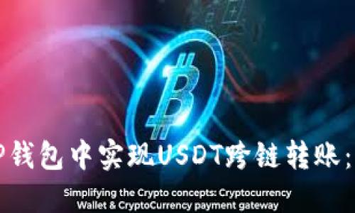 如何在TP钱包中实现USDT跨链转账：详细指南