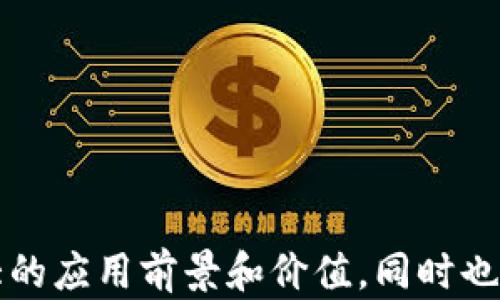 
  深入探索Web3合约技术：定义、优势及应用场景 / 

相关关键词
 guanjianci Web3, 合约技术, 区块链, 去中心化, 智能合约 /guanjianci 

Web3合约技术简介
Web3合约技术是区块链技术的一个重要组成部分，它在促进去中心化应用（DApps）和智能合约中的角色愈发显著。随着互联网的演变，Web3代表了网络的第三个阶段，使得去中心化、用户数据主权和保障隐私逐渐成为标准。而合约技术则作为Web3的核心，更加助力了这一进程。
智能合约是自动执行、管理或记录合约协议的计算机程序，其规则和条款是在区块链网络上以代码的形式存在。通过智能合约，用户在没有中介的情况下进行交易，不仅简化了过程，还提高了透明性和安全性。

Web3合约技术的核心原理
Web3合约技术基于区块链的去中心化思想，其核心原理可以归纳为以下几个方面：
ul
    listrong去中心化：/strong传统的合约需要通过中介机构来执行，而Web3合约则完全去中心化，任何人都可以直接与合约互动，降低了交易的风险和成本。/li
    listrong透明性：/strong合约代码及其执行结果都被记录在区块链上，任何人都可以查阅，这就保证了操作的透明性，也增强了用户对系统的信任。/li
    listrong不可篡改性：/strong一旦合约被部署到区块链网络上，其内容不可更改，这保证了合约条款的公平性和公正性。/li
    listrong自动执行：/strong智能合约内置的条件触发机制能够在条件满足时自动执行合约条款，无需人工干预，提高了效率。/li
/ul

Web3合约技术的优势
Web3合约技术相较于传统合约，展现出多方面的优势：
ul
    listrong成本降低：/strong由于去掉了中介，交易成本大幅降低，从而提高了用户的收益。/li
    listrong交易速度快：/strong智能合约通过自动执行，能够大幅提高交易的速度，减少时间中的不确定性。/li
    listrong增强安全性：/strong采用区块链技术后，合约安全性增强，极大的降低了交易诈骗和数据被篡改的风险。/li
    listrong全球适用性：/strongWeb3合约技术不受地理限制，全球用户都能参与合约的执行。/li
/ul

Web3合约技术的应用场景
Web3合约技术的应用场景广泛，涵盖了金融、供应链、社交网络等多个领域。
ul
    listrong去中心化金融（DeFi）：/strong通过Web3合约技术，用户可以直接借贷、投资或交易，而无需传统金融机构。这种模式降低了费用并提高了效率。/li
    listrong非同质化代币（NFT）：/strongWeb3合约是NFT的基础，所有权转移和交易都是通过智能合约进行，这确保了艺术品、游戏道具等数字资产的唯一性和安全性。/li
    listrong保险： /strong智能合约可以自动处理保险索赔，确保在符合事宜条件下自动支付，减少了人工审核和操纵的可能性。/li
    listrong投票系统： /strong通过智能合约，投票过程变得透明且可验证，减少了舞弊行为的可能。/li
/ul

Web3合约的发展前景
随着去中心化理念的不断推广，Web3合约技术将迎来更大的发展空间。新的协议和治理模式也会逐渐建立，使得合约技术在生态系统中发挥更为复杂和多样化的作用。随着技术的进步和法律适应性的提高，人们将更加信任并采用Web3合约来处理更复杂的事务。

常见问题解答

问题1：Web3合约技术如何确保安全性？
Web3合约技术的安全性主要基于以下几个方面：
ul
    listrong合约不可篡改：/strong一旦合约被部署到区块链上，其代码和数据无法被篡改，确保了交易的公正与透明。/li
    listrong多重签名机制：/strong一些合约采用多重签名方式，要求多个用户或节点共同签名才能执行特定操作，提高了安全级别。/li
    listrong不断的审计和测试：/strong实际应用中，开发者需要定期对合约代码进行审计和测试，以发现潜在的安全漏洞。/li
    listrong社区监督：/strong区块链的开源特性使得合约代码可以被任何人检测，利用社区力量发现和修复安全漏洞。/li
/ul

问题2：Web3合约的智能合约与传统合约有何不同？
尽管智能合约与传统合约在某些方面具有相似之处，但它们有以下主要区别：
ul
    listrong执行方式：/strong传统合约通常依赖法律上的强制执行，而智能合约则通过编程逻辑自动执行，无需中介干预。/li
    listrong运行环境：/strong智能合约在区块链上运行，确保了环境的统一性、可靠性和安全性，传统合约则依赖于实体环境，易受到外界因素干扰。/li
    listrong透明度和不可篡改性：/strong智能合约所有操作都是公开可查的，任何人都可以验证合约内容，而传统合约在某种程度上易被隐瞒或篡改。/li
/ul

问题3：如何构建Web3合约？
构建Web3合约需要以下步骤：
ul
    listrong选择合约平台：/strong开发者需要选择一个合适的区块链平台，如以太坊、波卡等，不同平台支持不同的合约语言和特性。/li
    listrong合约设计：/strong料考虑合约的功能、目标用户及其业务逻辑，设计合约的基本架构和功能模块。/li
    listrong编码实现：/strong使用对应的语言（如Solidity）编写合约代码，同时注重代码的可读性与安全性，遵循最佳实践。/li
    listrong测试和审计：/strong对合约进行全面测试，必要时进行第三方审计，确保代码无bug和安全漏洞。/li
    listrong部署合约：/strong将合约部署到区块链上，并为其分配合适的权限和管理设定。/li
/ul

问题4：Web3合约如何促进去中心化应用的发展？
Web3合约为去中心化应用(DApps)提供了更为灵活和高效的合约执行环境，使其能够实现用户与平台间的直接互动，提升用户体验。通过智能合约，各种服务能够得以自动化，用户无需等待中介干预，这加快了交易速度和效率。此外，用户对数据拥有更高的控制权，使得平台能够构建良好的用户信任基础，促进了更加多样化和创新的DApp的开发和使用。

问题5：Web3合约技术的法律和监管挑战有哪些？
虽然Web3合约技术带来了许多便利，但在法律和监管方面仍面临挑战：
ul
    listrong法律认可度：/strong许多国家尚未对智能合约进行法律上的认可，导致合约执行的法律效力受到质疑。/li
    listrong消费者保护问题：/strong由于智能合约的去中心化特点，消费者在交易过程中缺乏法律保护，若出现问题，解决途径常常不明。/li
    listrong合规性要求：/strong法律法规对某些特定领域的监管越来越严格，如何使智能合约符合这些要求是个挑战。/li
    listrong跨国界问题：/strong由于区块链的全球性，法律适用上的复杂性将使得一些跨国合约的执行变得困难。/li
/ul

总结
Web3合约技术作为区块链生态系统的重要组成部分，正在重塑互联网的商业模式和交互方式。推崇去中心化、公平和透明性理念的Web3合约将会在未来展现更大的应用前景和价值，同时也需要面对一系列的法律与技术挑战。