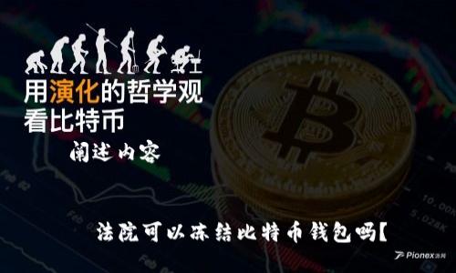 阐述内容


  法院可以冻结比特币钱包吗？