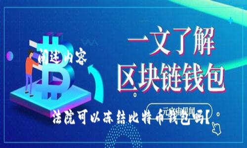 阐述内容


  法院可以冻结比特币钱包吗？