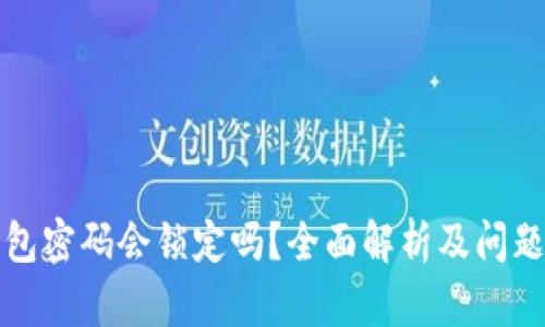 TP钱包密码会锁定吗？全面解析及问题解答