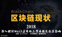 深入探讨Web3应用的三代币模式及其影响