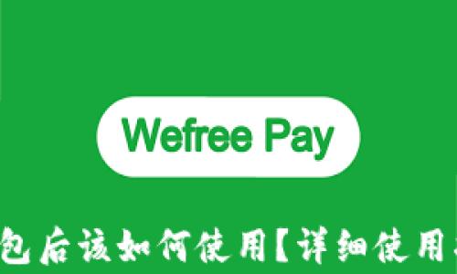 
codes下载比特币钱包后该如何使用？详细使用指南与常见问题解析