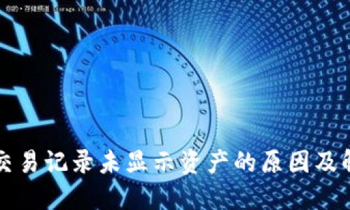 TP钱包交易记录未显示资产的原因及解决方法