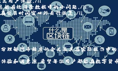 了解TP钱包代币精度的填写技巧及常见问题

TP钱包, 代币精度, 填写技巧, 数字货币, 钱包管理/guanjianci

引言
在数字货币交易中，TP钱包是一个广泛使用的工具，它提供了安全、便捷的数字资产管理服务。其中，代币精度的设置对于交易的顺利进行至关重要。代币精度指的是在钱包中输入代币数量时，系统所接受的最小单位，它直接关系到用户的交易体验和资产安全。

对于很多新手来说，如何填写TP钱包中的代币精度常常成为一块“拦路虎”。本文将详细讲解TP钱包中代币精度的填写方法，并解答和其相关的五个常见问题，以帮助用户更好地理解这一重要概念。

什么是代币精度？
代币精度是指在区块链或加密货币交易中，一个特定代币所能表示的小数位数。例如，一个代币的精度为18位，意味着用户在进行交易时可以精确到小数点后18位。这在进行微交易时，尤其是涉及到较小金额的交易时，显得尤为重要。

设置代币精度的主要目的是为了便于各种金额的交易，同时避免因小数位数不够导致的资金损失。而在TP钱包中，代币精度的填写直接影响用户对于交易数量的理解和操作的精准度。

如何填写TP钱包代币精度？
在TP钱包中填写代币精度，用户需要按照以下几个步骤进行操作：
ol
    listrong打开TP钱包：/strong首先，确保你已经安装TP钱包并且成功创建或导入钱包。/li
    listrong选择代币：/strong在钱包主界面，选择你想要进行操作的代币。确保你在代币列表中找到你所需要的代币。/li
    listrong查看代币信息：/strong点击代币后，查阅该代币的详细信息，包括名称、符号和精度等。在这里，你可以看到该代币的精度，比如“8”或者“18”。/li
    listrong填写数量：/strong在进行交易时，系统会要求你输入代币的数量，在这里你需要遵循代币的精度来填写。在精度为18的情况下，你可以输入“0.000000000000000001”的形式来表示极小的交易量。/li
    listrong确认交易：/strong最后在确认交易之前，务必再次检查你输入的数量是否符合代币的精度要求，以免发生错误交易。/li
/ol

常见问题解答

1. TP钱包中代币精度填写不正确会造成什么后果？
填写TP钱包中代币精度不正确可能会导致多种不良后果，最直接的影响就是交易失败或资金损失的可能。

首先，如果你输入的数量超过了代币的精度范围，例如精度为18的代币输入“0.0000000000000000001”，系统会提示输入错误，导致你无法完成交易。这种情况下，用户需重新输入符合精度要求的数量。

其次，如果你在多个平台进行交易，代币精度不统一可能会导致不同平台之间的转账失败。例如，一个平台可能支持精度为6的代币，而你在TP钱包中设置为18，同样会出现问题。

此外，输入错误的精度也可能给你带来心理上的困扰。因为在交易中，即使金额非常小，很多用户依然希望保留他们的每一笔资产，而由于精度错误造成的损失，可能使得用户对自己操作的信心降低，进而影响到以后进行交易时的心态。

2. 如何查看代币的精度信息？
在TP钱包中查看代币精度的具体步骤非常简单，用户只需要按照以下方法进行：

ol
    listrong打开TP钱包：/strong启动你的TP钱包应用，进入主界面。/li
    listrong进入资产管理：/strong在主界面上选择“资产”或“钱包”，这通常是显示你所有代币和余额的区域。/li
    listrong选择特定代币：/strong在资产列表中找到你想要查看精度信息的代币，点击进入。/li
    listrong查看详细信息：/strong在代币的详细信息页面中，通常会显示该代币的名称、符号和精度等信息。在这里，你将能看到该代币允许的最好小数位数。/li
/ol

在确认代币的精度后，用户在进行交易时就能够更加准确地填写代币数量，从而避免不必要的错误。

3. 如何选择合适的代币进行交易？
选择合适的代币进行交易是一个复杂的过程，需要考虑的因素有很多，包括市场的流动性、代币本身的稳健性、开发团队的实力等。

首先，strong市场研究/strong是选择代币的重要步骤。用户应关注市场动向，了解哪些代币目前受到追捧，交易量大，能够提供更好的流动性。流动性强的代币意味着你在交易时更容易找到买家或卖家，而避免因流动性不足而导致的交易延迟。

其次，strong项目背书/strong也非常重要。在选择代币之前，用户应熟悉其背后的项目。一个有实力的团队以及强大的市场背景通常能支持代币的价位稳定和增值。查看项目的白皮书、官方网站、社交媒体上的动态和社区反馈都是一个好的方法。

最后，strong代币的技术稳定性/strong也是不容忽视的部分。代币的代码是否经过审计、技术团队的能力如何、有没有历史安全问题等，都是选择代币时应该调查的事项。这不仅关系到代币本身的交易体验，更关系到用户的资产安全。

4. 如何确保在TP钱包中安全填写代币精度？
安全填写代币精度的关键在于防范各种潜在风险，确保用户在进行交易时的信息安全。可以采取以下几种措施来保障用户资产安全：

ol
    listrong使用正版钱包：/strong确保你从官方网站或可信的应用商店下载TP钱包，避免使用第三方非授权版本，这可能会导致安全隐患。/li
    listrong启用双重验证：/strong在TP钱包中启用双重验证功能，这样即使账户登录信息泄露，攻击者也难以通过双重验证进入你的账户。/li
    listrong定期更换密码：/strong定期更换TP钱包登录密码，并以复杂的方式设置密码，避免使用过于简单或常见的密码。/li
    listrong定期备份钱包：/strong确保在任何时候都保持信息的备份，可以加密存储助记词和私钥。这能够在设备丢失或被盗时，帮助用户找回资产。/li
    listrong提高警惕：/strong警惕任何形式的钓鱼网站或假冒APP。在进行交易和输入个人信息时，务必仔细检查网址和应用，可以通过官方渠道验证任何不明信息。/li
/ol

采取上述措施可以有效提高TP钱包使用的安全性，确保用户在填写代币精度时不易受到外界干扰与威胁。

5. 当代币精度存在问题时该如何解决？
当在TP钱包中发现代币精度存在问题时，可以通过以下方式进行解决：

ol
    listrong查看社区讨论：/strong首先在相关的社区或社交平台中查看是否有其他用户遇到同样的问题，通常有很多经验丰富的用户会分享解决方案。/li
    listrong联系客服支持：/strong如在社区中未能找到答案，可以直接联系TP钱包的客服，描述你的问题，他们通常会迅速给予帮助并指导你如何解决。/li
    listrong更新软件：/strong时刻保持TP钱包为最新版，开发团队会定期发布更新以修复已知问题和提高用户体验。/li
    listrong重新加载钱包：/strong如果代币精度在系统中显示错误，尝试重新开启或重新安装TP钱包，这能有效清除数据中的小问题。/li
    listrong保持耐心：/strong如果确定代币精度填写没有问题，但依然无法交易，保持耐心，许多问题会在交易时间窗口外自行恢复。/li
/ol

了解并掌握解决这些问题的技巧，将使你的TP钱包使用更加顺畅，同时保护你的资产免受损失。

结论
在数字货币的交易中，TP钱包的代币精度填写是一项基础而重要的技能。希望通过本文的讲解，用户能够充分理解代币精度的含义及其在实际操作中的填写方法，以及如何避免由于填写错误带来的不便。

同时，随着对TP钱包及其操作的熟悉程度提高，用户将能够更加自信地进行各种交易，进而提升整体的使用体验和满意度。希望每位用户都能在数字货币的世界中找到属于自己的机遇，并安全、有效地管理和交易其数字资产。