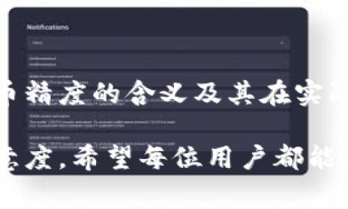 了解TP钱包代币精度的填写技巧及常见问题

TP钱包, 代币精度, 填写技巧, 数字货币, 钱包管理/guanjianci

引言
在数字货币交易中，TP钱包是一个广泛使用的工具，它提供了安全、便捷的数字资产管理服务。其中，代币精度的设置对于交易的顺利进行至关重要。代币精度指的是在钱包中输入代币数量时，系统所接受的最小单位，它直接关系到用户的交易体验和资产安全。

对于很多新手来说，如何填写TP钱包中的代币精度常常成为一块“拦路虎”。本文将详细讲解TP钱包中代币精度的填写方法，并解答和其相关的五个常见问题，以帮助用户更好地理解这一重要概念。

什么是代币精度？
代币精度是指在区块链或加密货币交易中，一个特定代币所能表示的小数位数。例如，一个代币的精度为18位，意味着用户在进行交易时可以精确到小数点后18位。这在进行微交易时，尤其是涉及到较小金额的交易时，显得尤为重要。

设置代币精度的主要目的是为了便于各种金额的交易，同时避免因小数位数不够导致的资金损失。而在TP钱包中，代币精度的填写直接影响用户对于交易数量的理解和操作的精准度。

如何填写TP钱包代币精度？
在TP钱包中填写代币精度，用户需要按照以下几个步骤进行操作：
ol
    listrong打开TP钱包：/strong首先，确保你已经安装TP钱包并且成功创建或导入钱包。/li
    listrong选择代币：/strong在钱包主界面，选择你想要进行操作的代币。确保你在代币列表中找到你所需要的代币。/li
    listrong查看代币信息：/strong点击代币后，查阅该代币的详细信息，包括名称、符号和精度等。在这里，你可以看到该代币的精度，比如“8”或者“18”。/li
    listrong填写数量：/strong在进行交易时，系统会要求你输入代币的数量，在这里你需要遵循代币的精度来填写。在精度为18的情况下，你可以输入“0.000000000000000001”的形式来表示极小的交易量。/li
    listrong确认交易：/strong最后在确认交易之前，务必再次检查你输入的数量是否符合代币的精度要求，以免发生错误交易。/li
/ol

常见问题解答

1. TP钱包中代币精度填写不正确会造成什么后果？
填写TP钱包中代币精度不正确可能会导致多种不良后果，最直接的影响就是交易失败或资金损失的可能。

首先，如果你输入的数量超过了代币的精度范围，例如精度为18的代币输入“0.0000000000000000001”，系统会提示输入错误，导致你无法完成交易。这种情况下，用户需重新输入符合精度要求的数量。

其次，如果你在多个平台进行交易，代币精度不统一可能会导致不同平台之间的转账失败。例如，一个平台可能支持精度为6的代币，而你在TP钱包中设置为18，同样会出现问题。

此外，输入错误的精度也可能给你带来心理上的困扰。因为在交易中，即使金额非常小，很多用户依然希望保留他们的每一笔资产，而由于精度错误造成的损失，可能使得用户对自己操作的信心降低，进而影响到以后进行交易时的心态。

2. 如何查看代币的精度信息？
在TP钱包中查看代币精度的具体步骤非常简单，用户只需要按照以下方法进行：

ol
    listrong打开TP钱包：/strong启动你的TP钱包应用，进入主界面。/li
    listrong进入资产管理：/strong在主界面上选择“资产”或“钱包”，这通常是显示你所有代币和余额的区域。/li
    listrong选择特定代币：/strong在资产列表中找到你想要查看精度信息的代币，点击进入。/li
    listrong查看详细信息：/strong在代币的详细信息页面中，通常会显示该代币的名称、符号和精度等信息。在这里，你将能看到该代币允许的最好小数位数。/li
/ol

在确认代币的精度后，用户在进行交易时就能够更加准确地填写代币数量，从而避免不必要的错误。

3. 如何选择合适的代币进行交易？
选择合适的代币进行交易是一个复杂的过程，需要考虑的因素有很多，包括市场的流动性、代币本身的稳健性、开发团队的实力等。

首先，strong市场研究/strong是选择代币的重要步骤。用户应关注市场动向，了解哪些代币目前受到追捧，交易量大，能够提供更好的流动性。流动性强的代币意味着你在交易时更容易找到买家或卖家，而避免因流动性不足而导致的交易延迟。

其次，strong项目背书/strong也非常重要。在选择代币之前，用户应熟悉其背后的项目。一个有实力的团队以及强大的市场背景通常能支持代币的价位稳定和增值。查看项目的白皮书、官方网站、社交媒体上的动态和社区反馈都是一个好的方法。

最后，strong代币的技术稳定性/strong也是不容忽视的部分。代币的代码是否经过审计、技术团队的能力如何、有没有历史安全问题等，都是选择代币时应该调查的事项。这不仅关系到代币本身的交易体验，更关系到用户的资产安全。

4. 如何确保在TP钱包中安全填写代币精度？
安全填写代币精度的关键在于防范各种潜在风险，确保用户在进行交易时的信息安全。可以采取以下几种措施来保障用户资产安全：

ol
    listrong使用正版钱包：/strong确保你从官方网站或可信的应用商店下载TP钱包，避免使用第三方非授权版本，这可能会导致安全隐患。/li
    listrong启用双重验证：/strong在TP钱包中启用双重验证功能，这样即使账户登录信息泄露，攻击者也难以通过双重验证进入你的账户。/li
    listrong定期更换密码：/strong定期更换TP钱包登录密码，并以复杂的方式设置密码，避免使用过于简单或常见的密码。/li
    listrong定期备份钱包：/strong确保在任何时候都保持信息的备份，可以加密存储助记词和私钥。这能够在设备丢失或被盗时，帮助用户找回资产。/li
    listrong提高警惕：/strong警惕任何形式的钓鱼网站或假冒APP。在进行交易和输入个人信息时，务必仔细检查网址和应用，可以通过官方渠道验证任何不明信息。/li
/ol

采取上述措施可以有效提高TP钱包使用的安全性，确保用户在填写代币精度时不易受到外界干扰与威胁。

5. 当代币精度存在问题时该如何解决？
当在TP钱包中发现代币精度存在问题时，可以通过以下方式进行解决：

ol
    listrong查看社区讨论：/strong首先在相关的社区或社交平台中查看是否有其他用户遇到同样的问题，通常有很多经验丰富的用户会分享解决方案。/li
    listrong联系客服支持：/strong如在社区中未能找到答案，可以直接联系TP钱包的客服，描述你的问题，他们通常会迅速给予帮助并指导你如何解决。/li
    listrong更新软件：/strong时刻保持TP钱包为最新版，开发团队会定期发布更新以修复已知问题和提高用户体验。/li
    listrong重新加载钱包：/strong如果代币精度在系统中显示错误，尝试重新开启或重新安装TP钱包，这能有效清除数据中的小问题。/li
    listrong保持耐心：/strong如果确定代币精度填写没有问题，但依然无法交易，保持耐心，许多问题会在交易时间窗口外自行恢复。/li
/ol

了解并掌握解决这些问题的技巧，将使你的TP钱包使用更加顺畅，同时保护你的资产免受损失。

结论
在数字货币的交易中，TP钱包的代币精度填写是一项基础而重要的技能。希望通过本文的讲解，用户能够充分理解代币精度的含义及其在实际操作中的填写方法，以及如何避免由于填写错误带来的不便。

同时，随着对TP钱包及其操作的熟悉程度提高，用户将能够更加自信地进行各种交易，进而提升整体的使用体验和满意度。希望每位用户都能在数字货币的世界中找到属于自己的机遇，并安全、有效地管理和交易其数字资产。